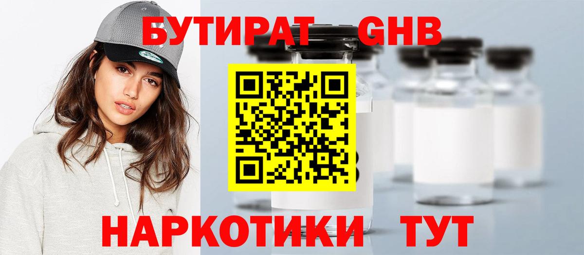 Бутират оксибутират Богородск