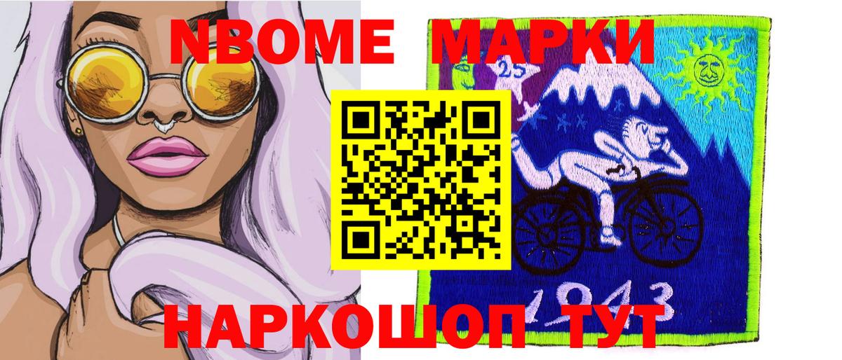 Марки 25I-NBOMe 1,8мг Богородск